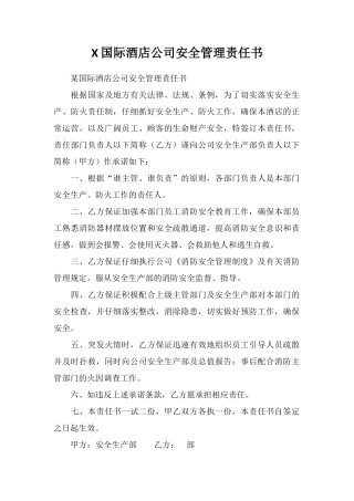 X国际酒店公司安全管理责任书