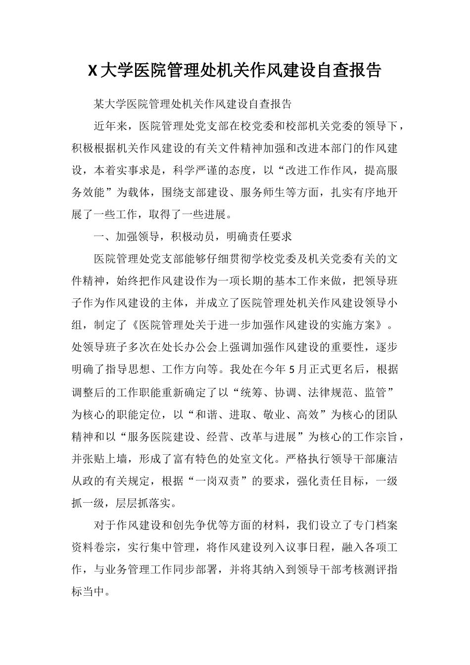 X大学医院管理处机关作风建设自查报告_第1页