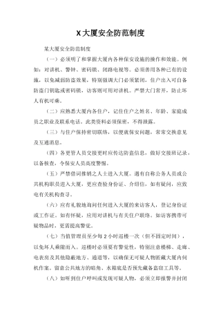X大厦安全防范制度