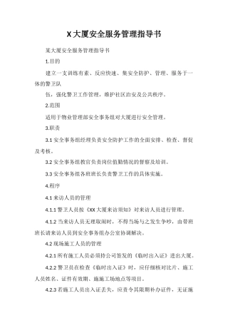 X大厦安全服务管理指导书