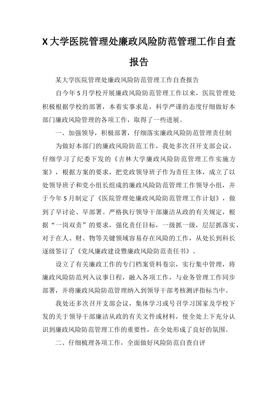 X大学医院管理处廉政风险防范管理工作自查报告_第1页