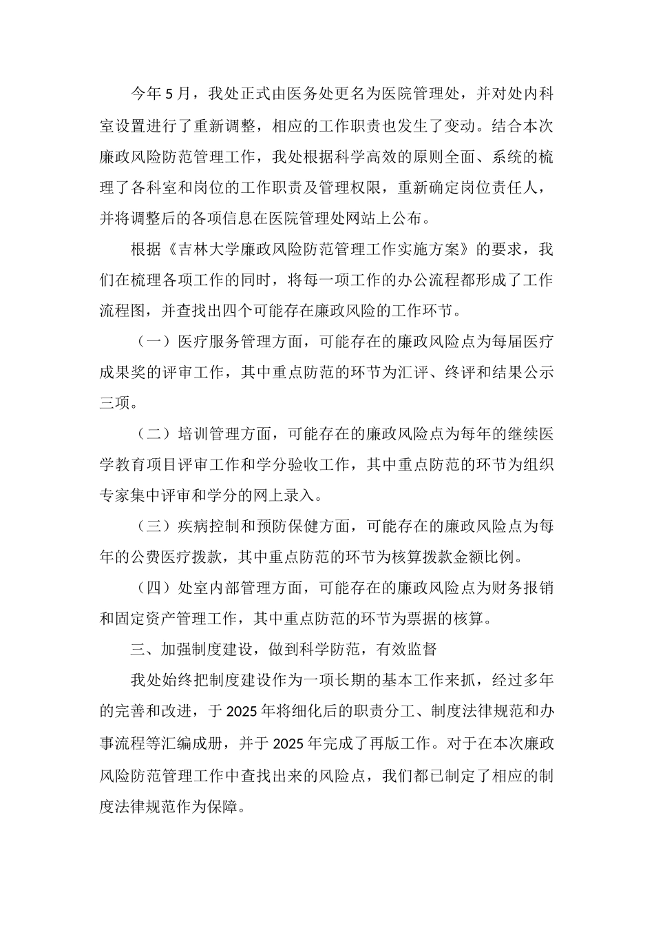 X大学医院管理处廉政风险防范管理工作自查报告_第2页