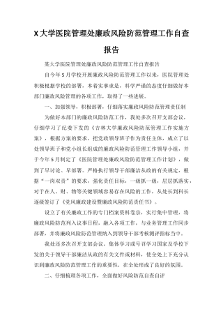 X大学医院管理处廉政风险防范管理工作自查报告