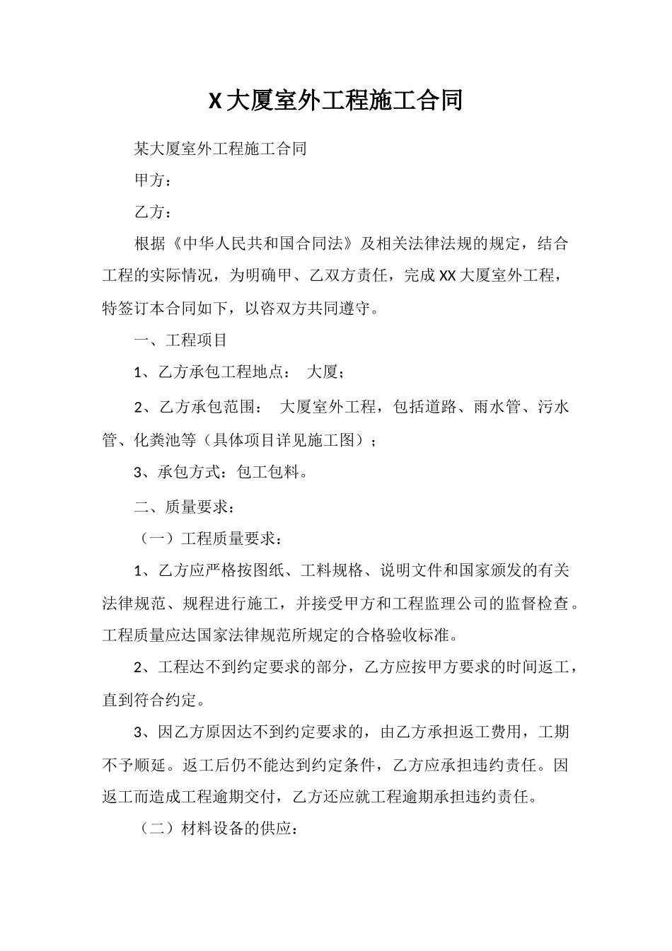 X大厦室外工程施工合同_第1页