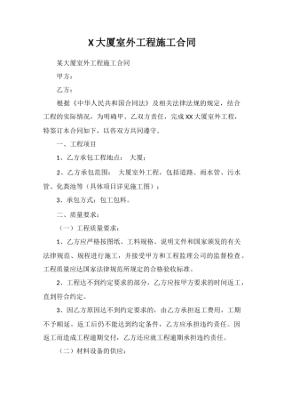 X大厦室外工程施工合同