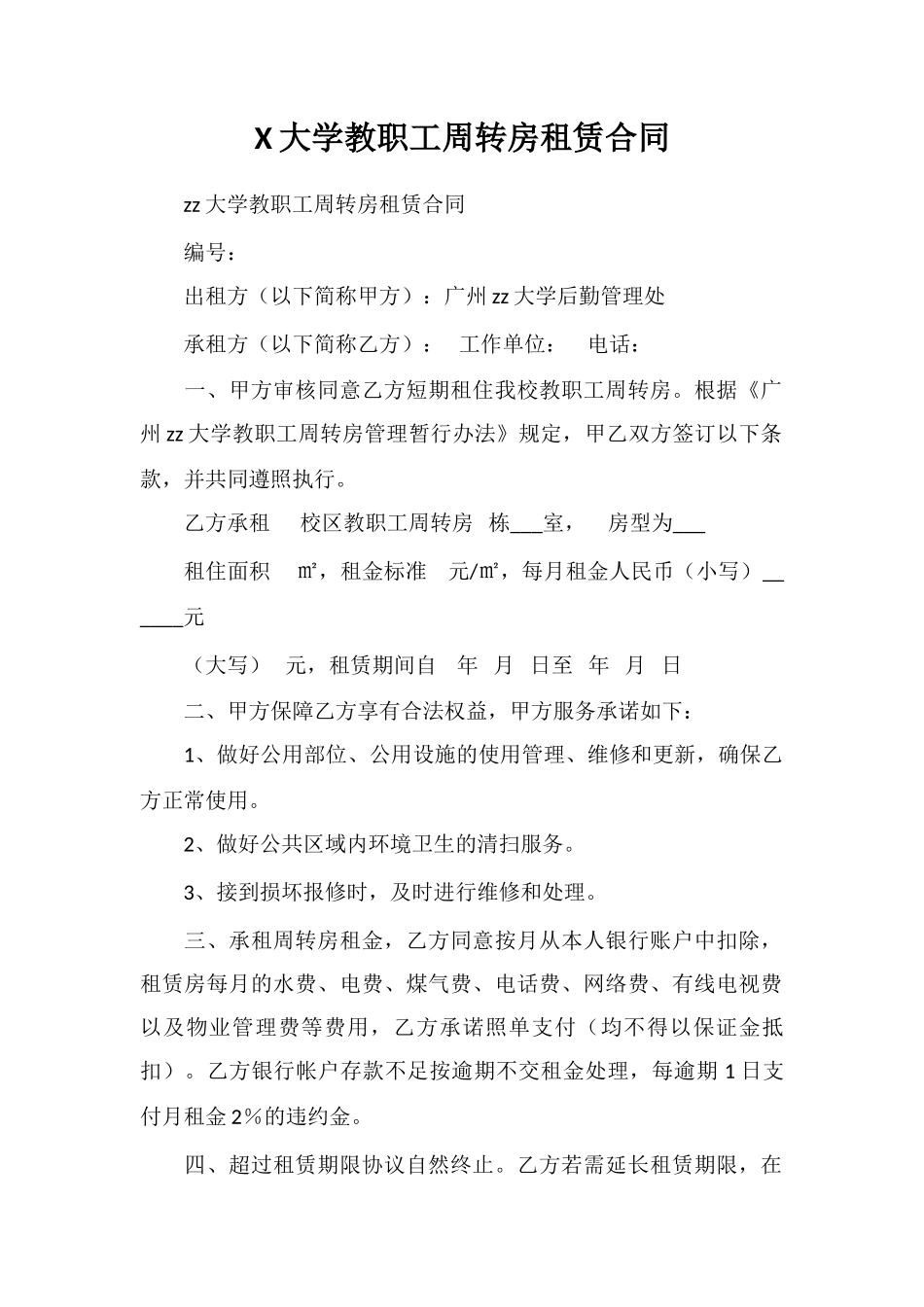 X大学教职工周转房租赁合同_第1页