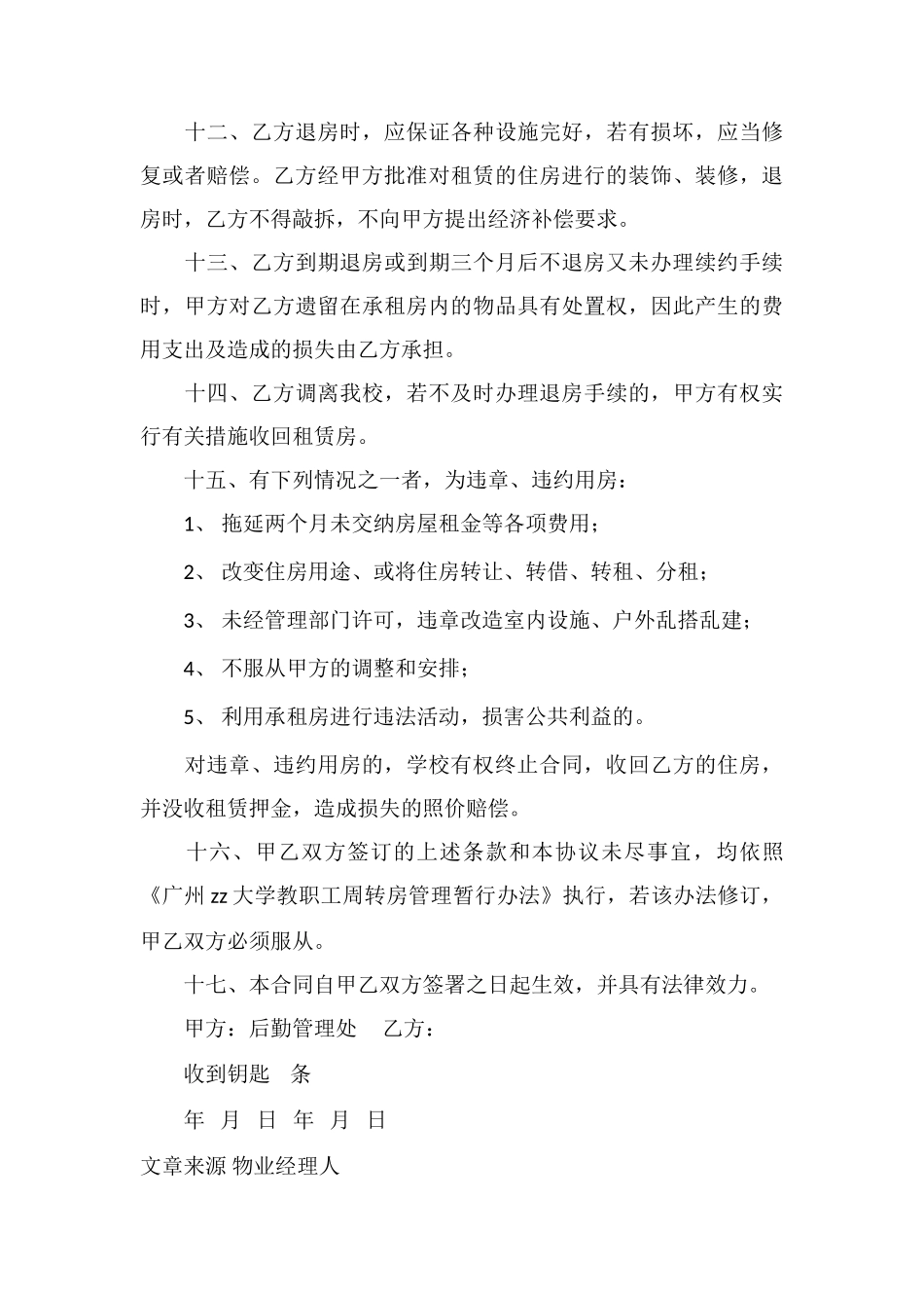 X大学教职工周转房租赁合同_第3页