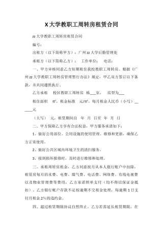 X大学教职工周转房租赁合同