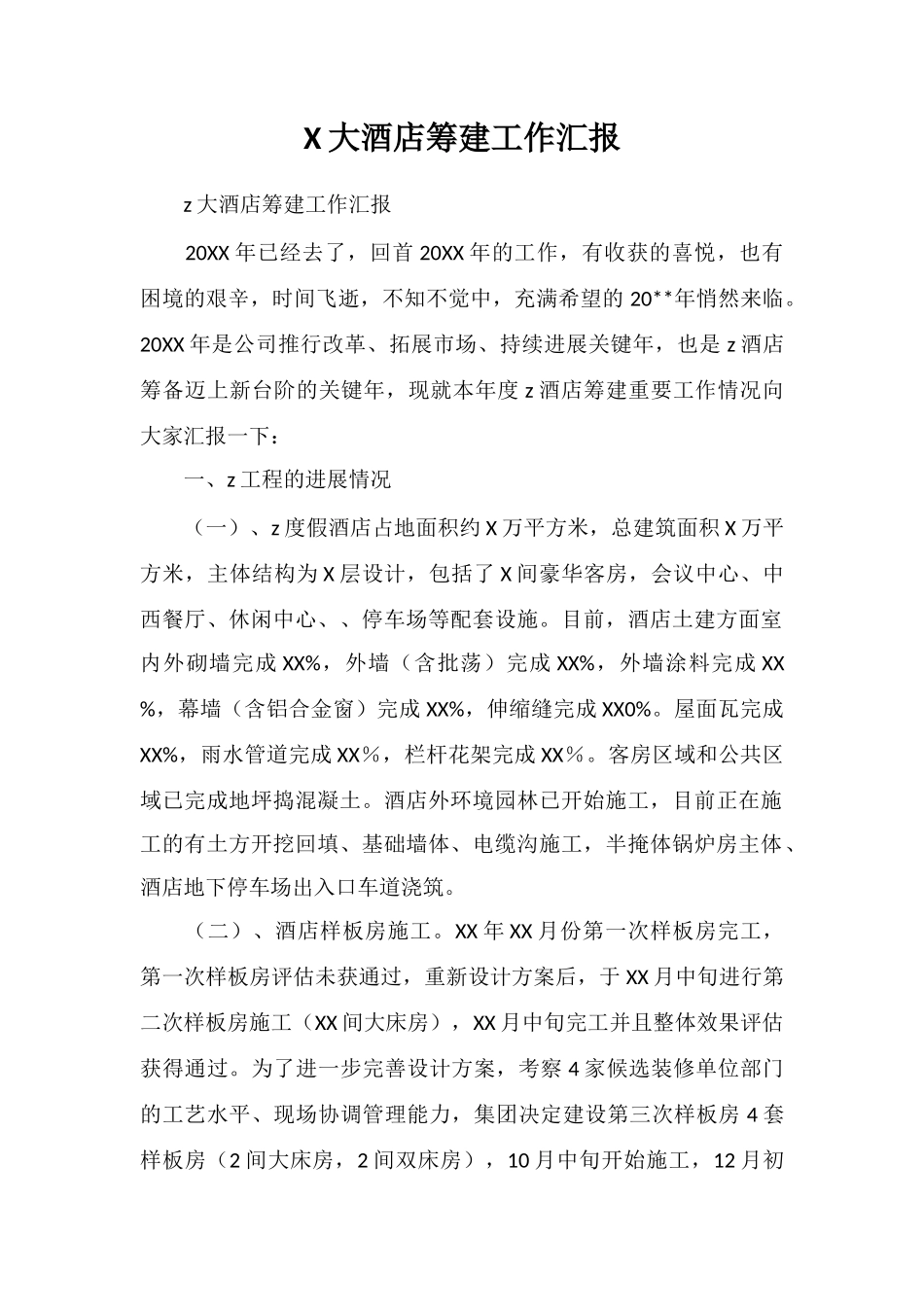 X大酒店筹建工作汇报_第1页