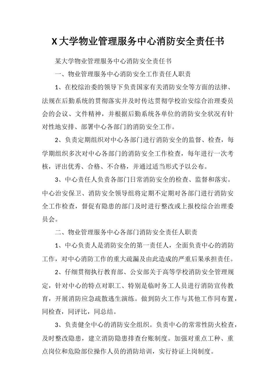X大学物业管理服务中心消防安全责任书_第1页