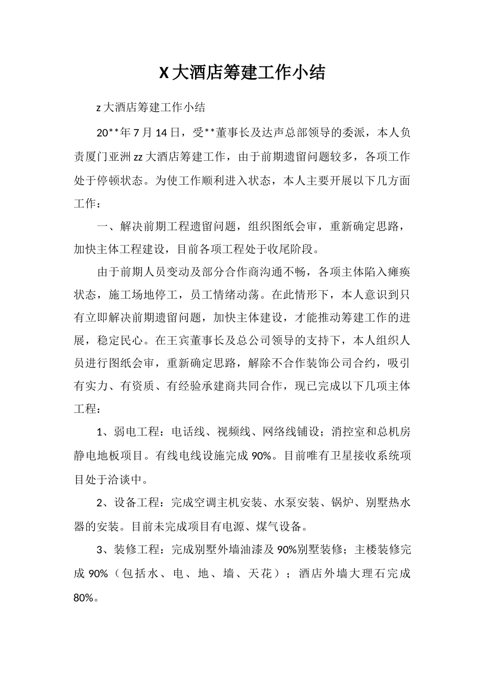 X大酒店筹建工作小结_第1页