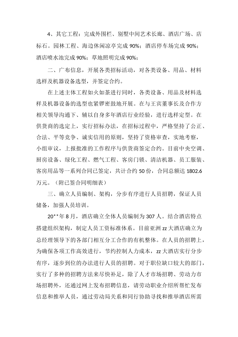 X大酒店筹建工作小结_第2页