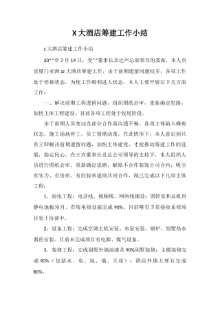 X大酒店筹建工作小结