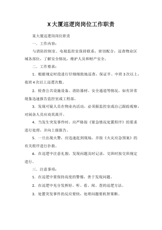 X大厦巡逻岗岗位工作职责