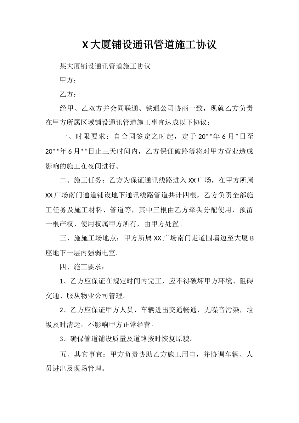 X大厦铺设通讯管道施工协议_第1页