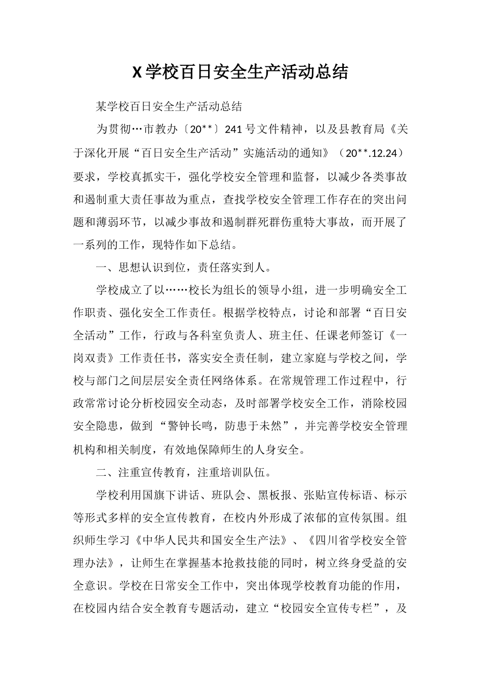 X学校百日安全生产活动总结_第1页