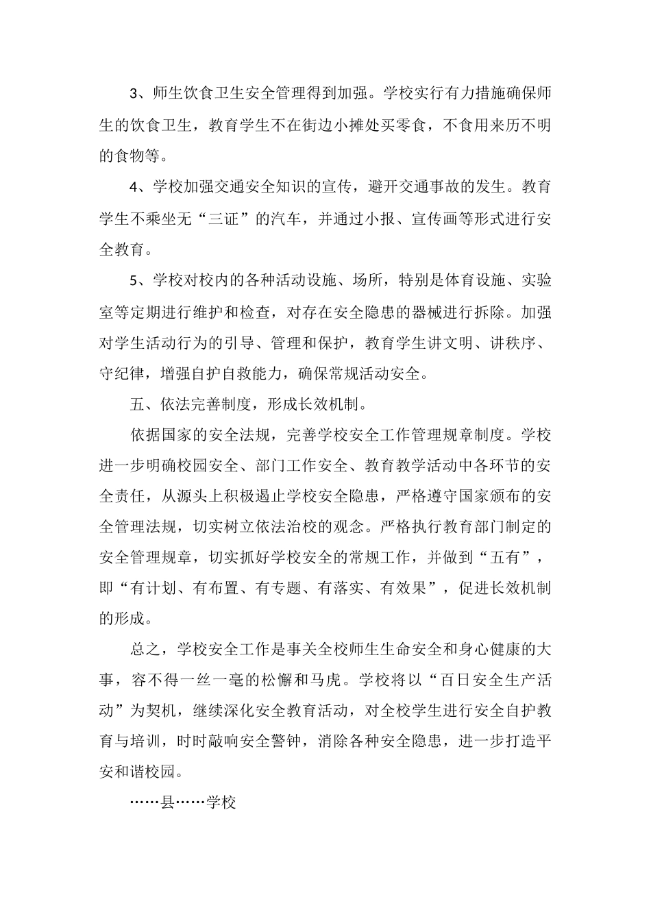 X学校百日安全生产活动总结_第3页