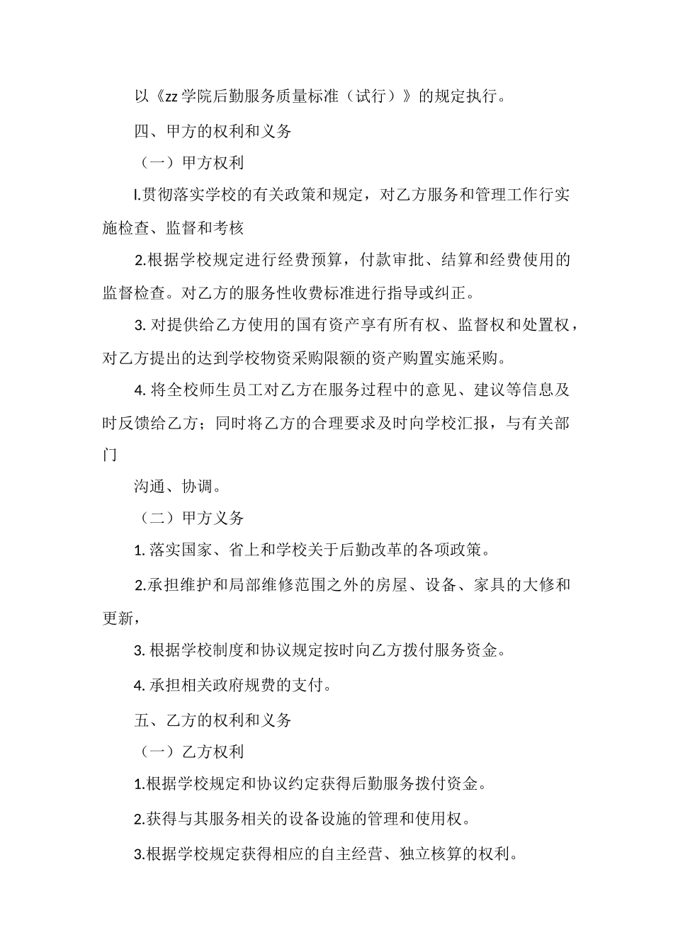 X学院后勤服务协议书_第2页