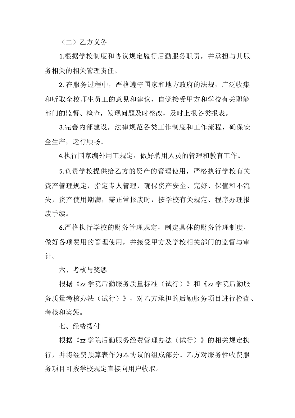 X学院后勤服务协议书_第3页