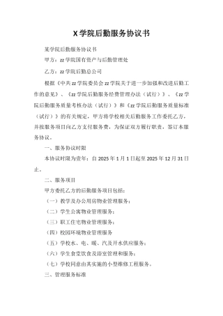 X学院后勤服务协议书