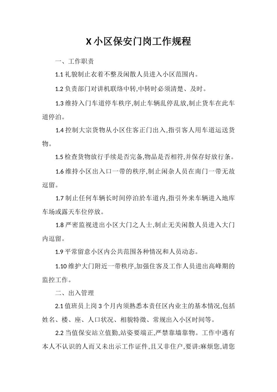 X小区保安门岗工作规程_第1页