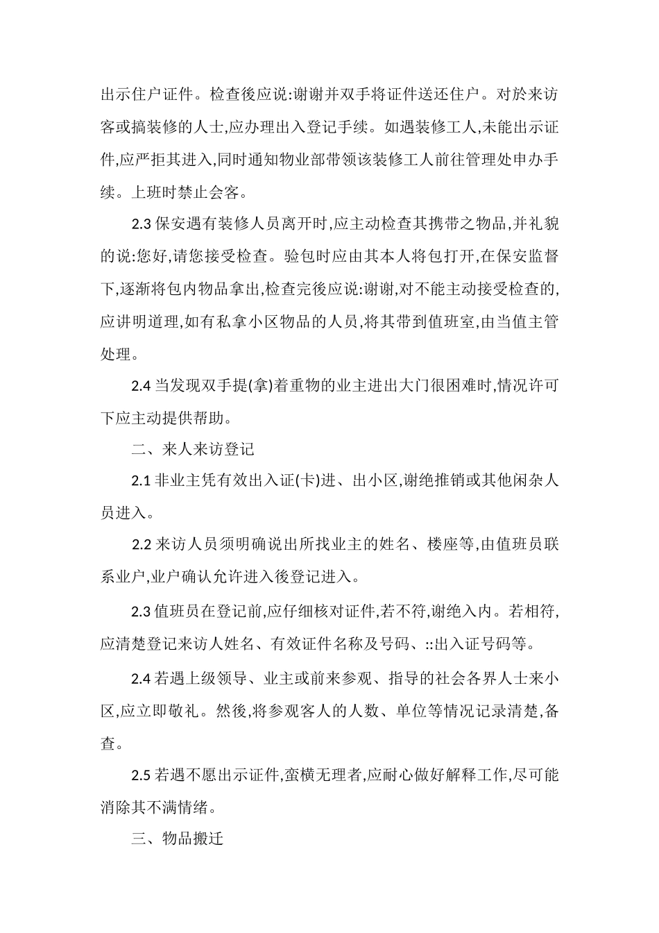 X小区保安门岗工作规程_第2页