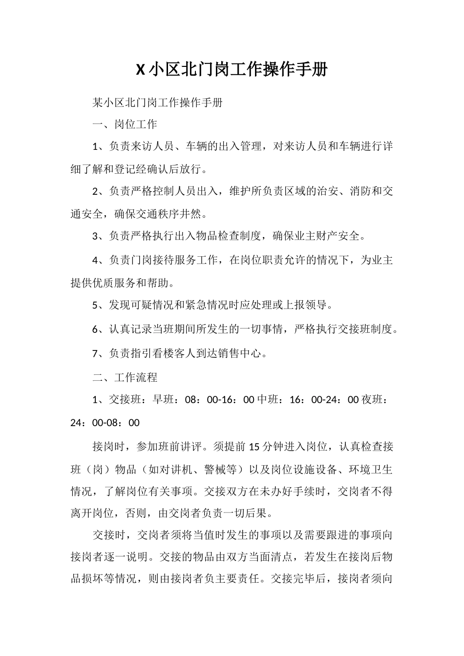 X小区北门岗工作操作手册_第1页