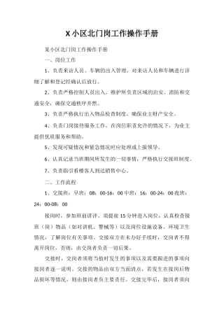 X小区北门岗工作操作手册