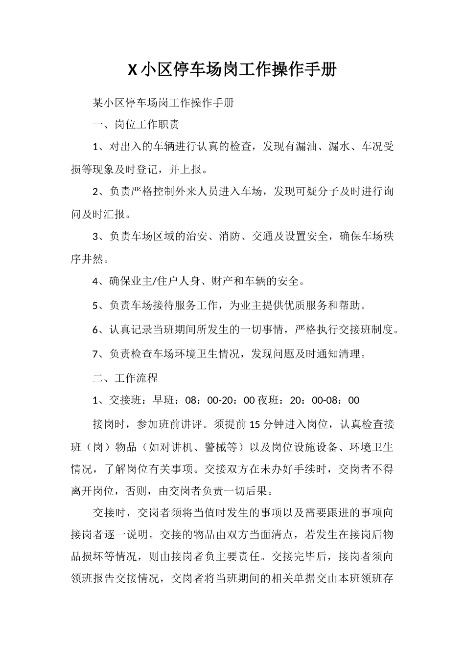 X小区停车场岗工作操作手册_第1页