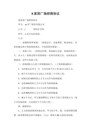 X家居广场招商协议