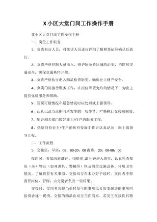 X小区大堂门岗工作操作手册