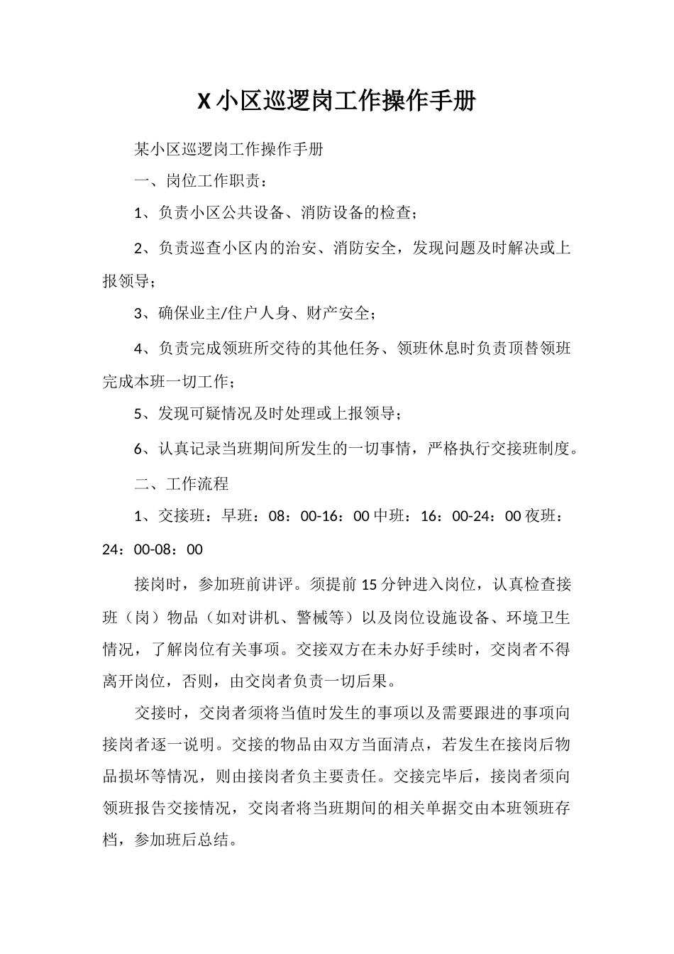 X小区巡逻岗工作操作手册_第1页