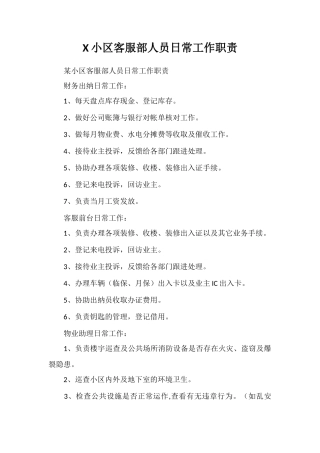 X小区客服部人员日常工作职责