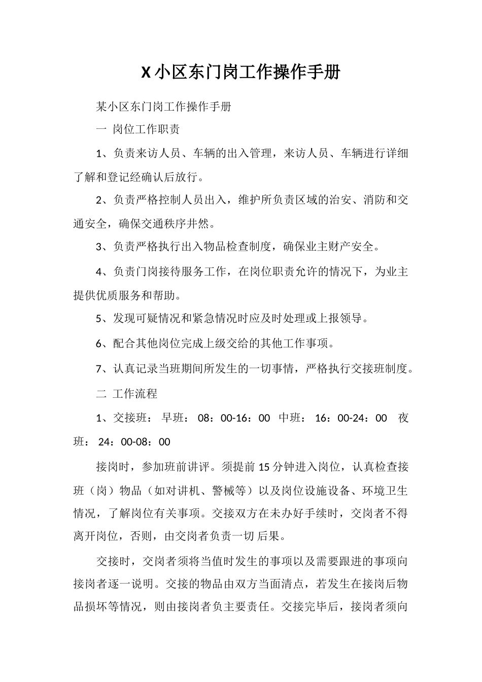 X小区东门岗工作操作手册_第1页