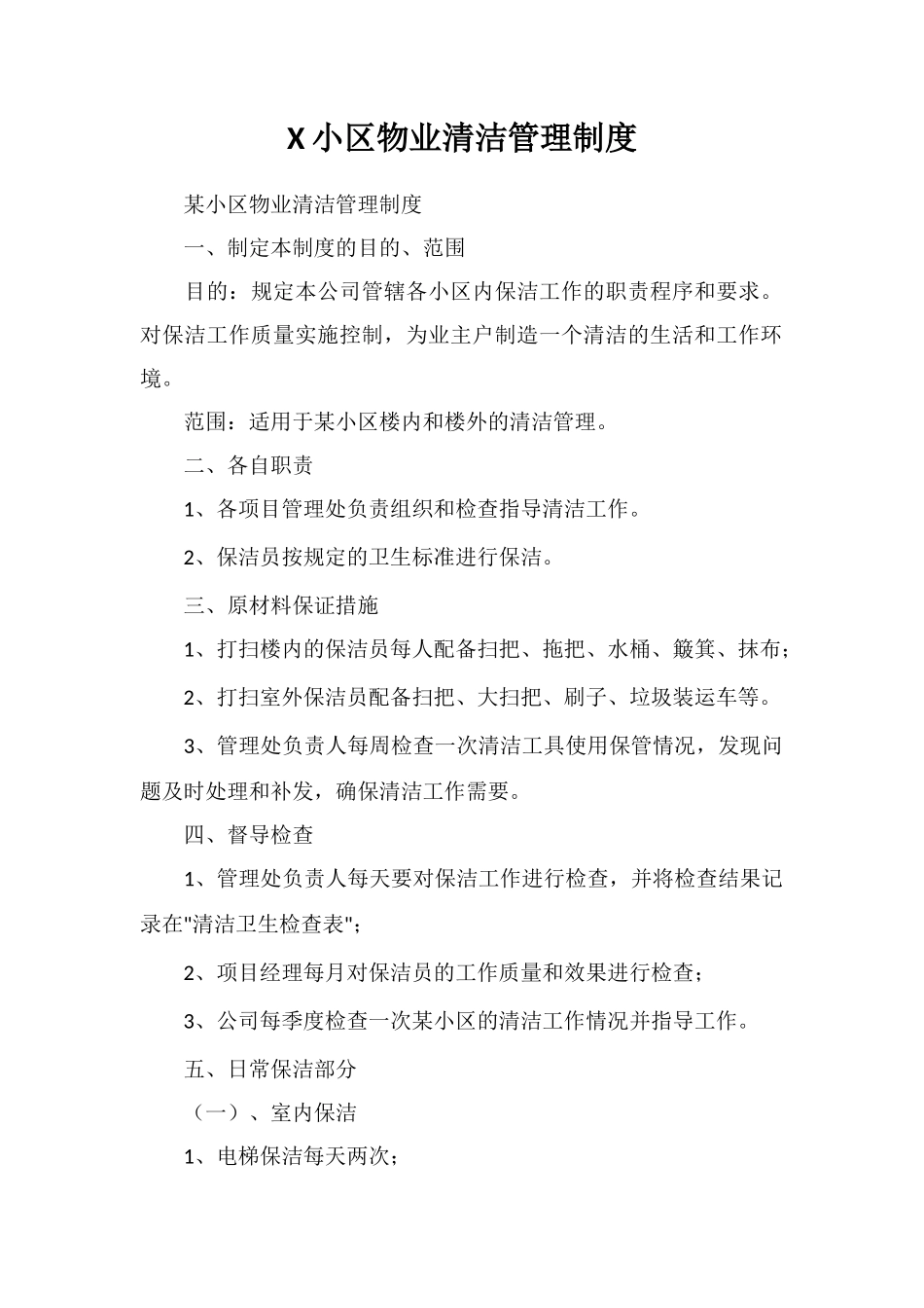 X小区物业清洁管理制度_第1页