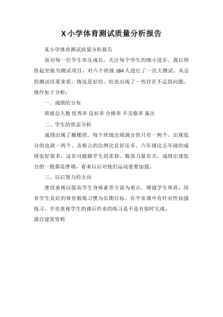 X小学体育测试质量分析报告