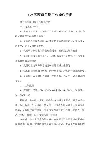 X小区西南门岗工作操作手册