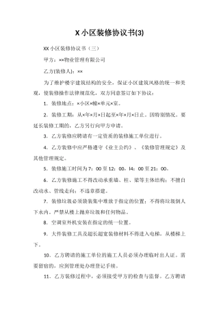 X小区装修协议书