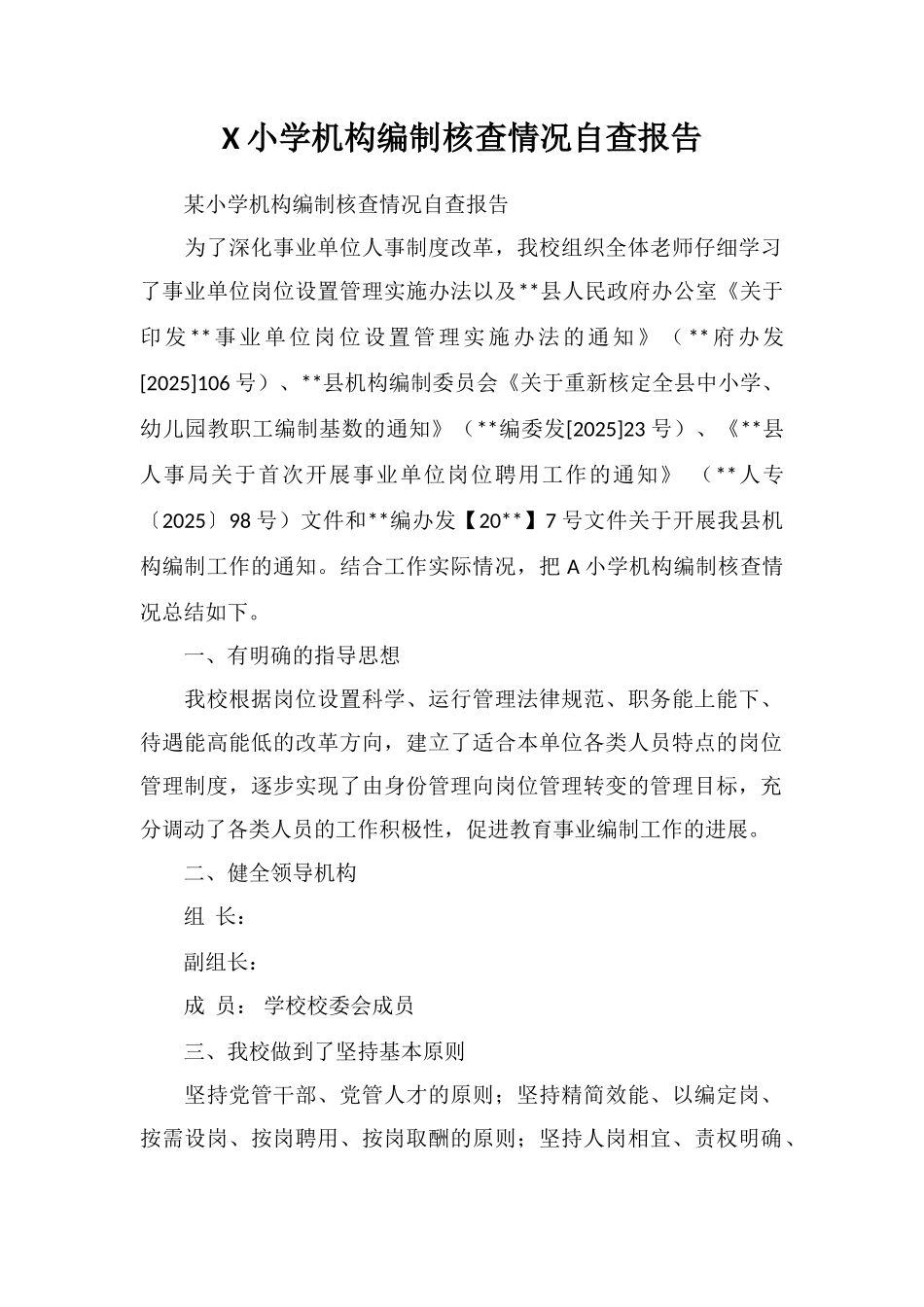 X小学机构编制核查情况自查报告_第1页