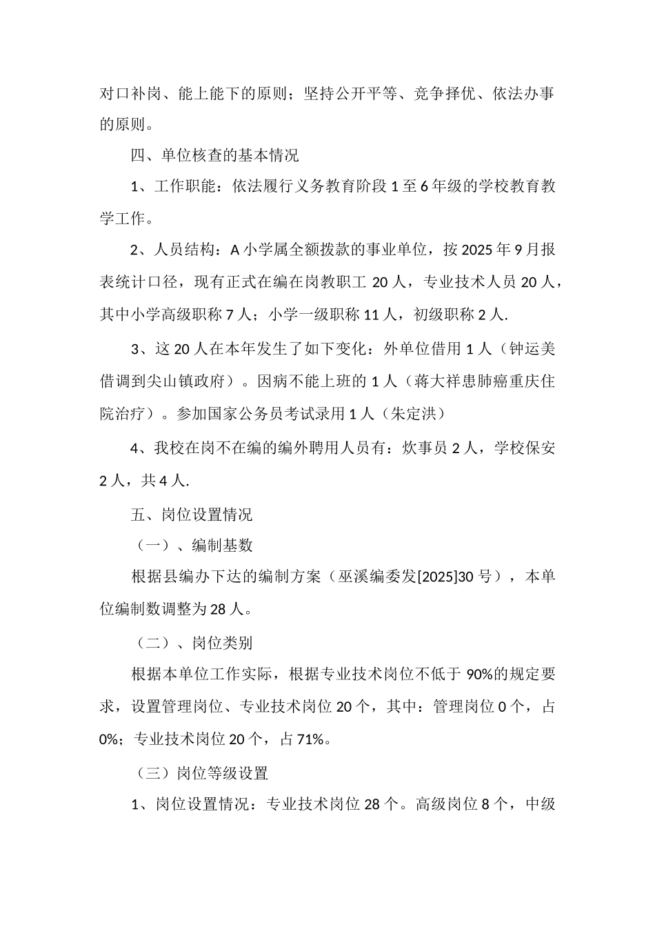 X小学机构编制核查情况自查报告_第2页