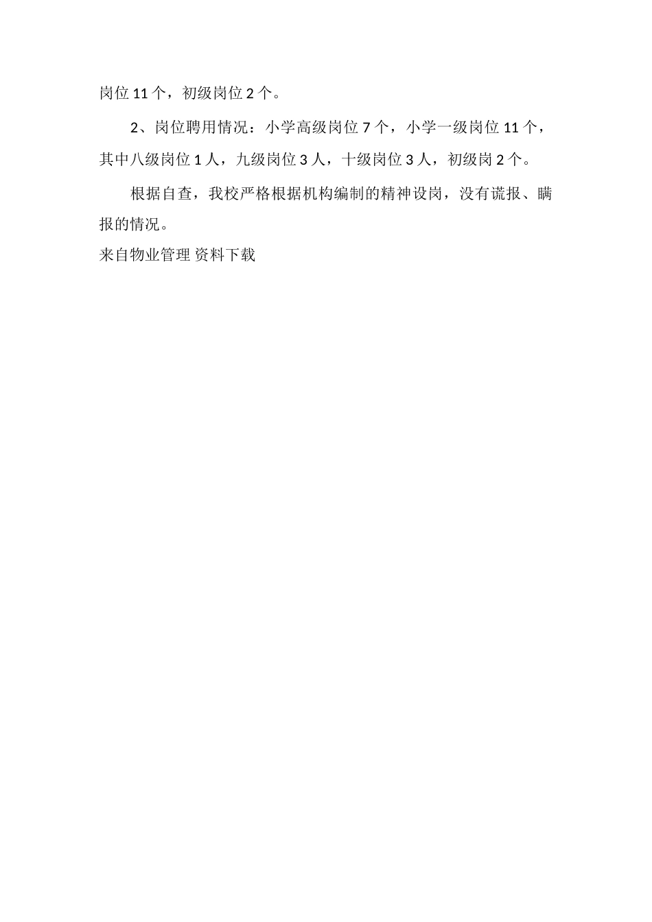 X小学机构编制核查情况自查报告_第3页