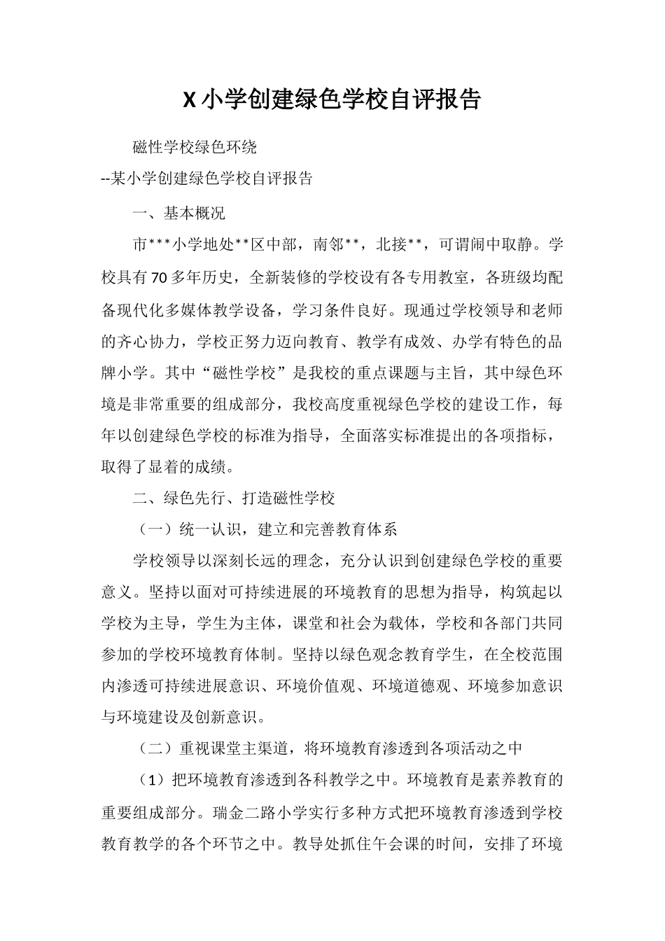 X小学创建绿色学校自评报告_第1页