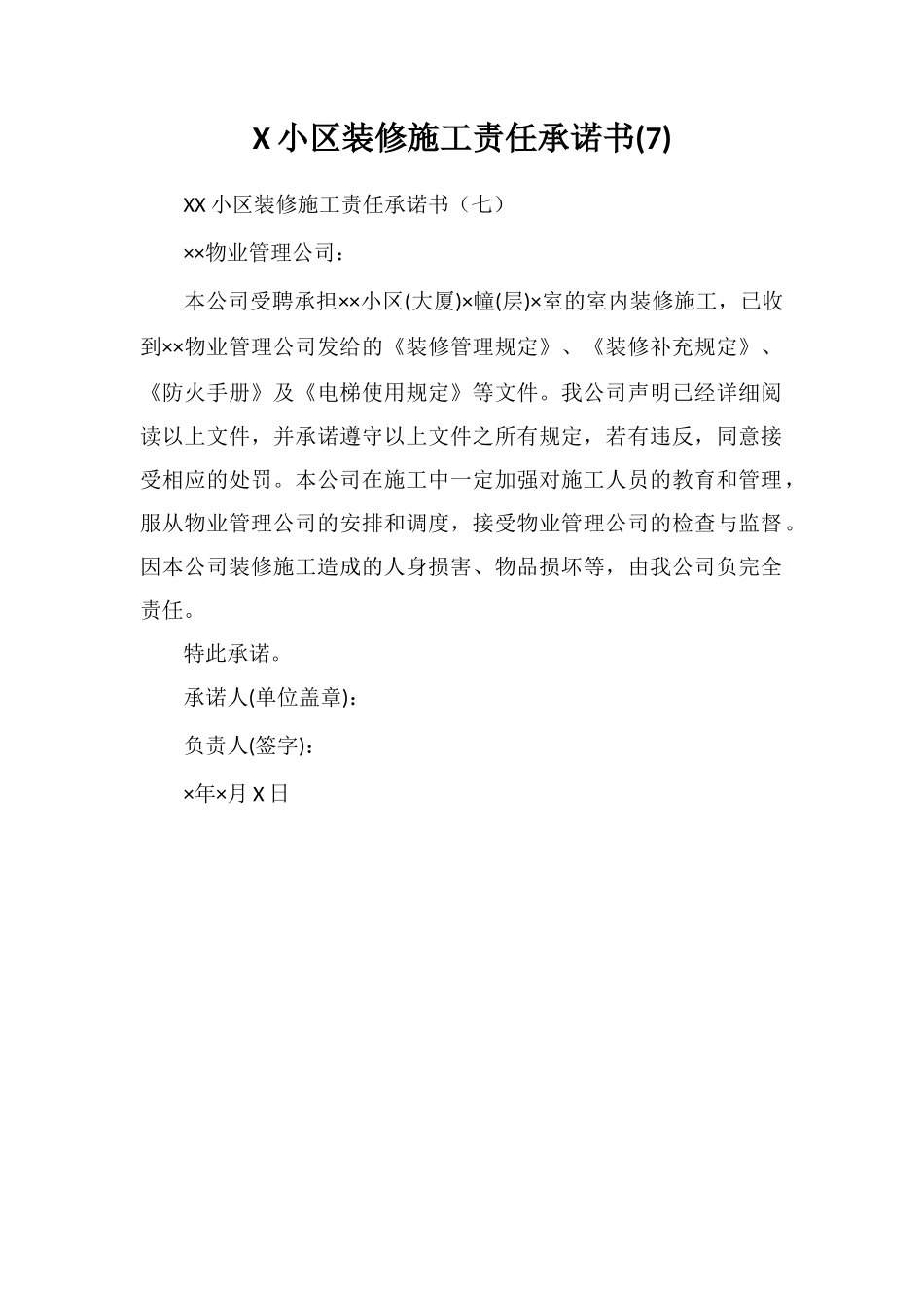 X小区装修施工责任承诺书_第1页