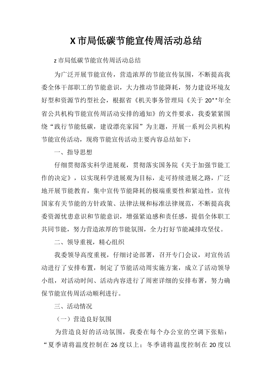 X市局低碳节能宣传周活动总结_第1页