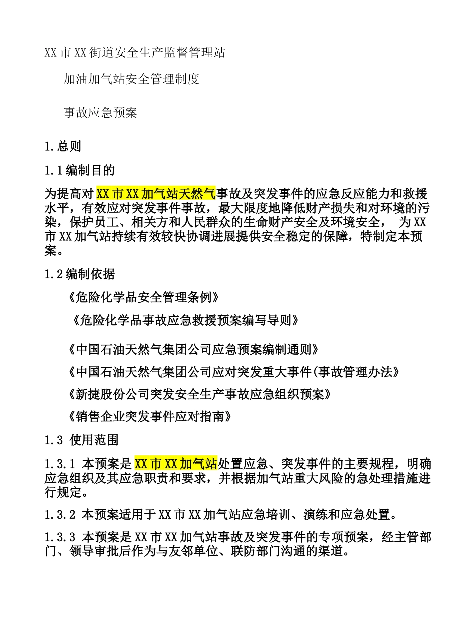X市XX街道安全生产监督管理站加油加气站安全生产事故应_第1页