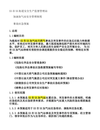 X市XX街道安全生产监督管理站加油加气站安全生产事故应