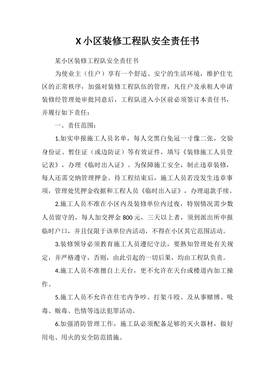 X小区装修工程队安全责任书_第1页