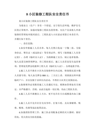 X小区装修工程队安全责任书