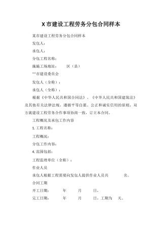 X市建设工程劳务分包合同样本