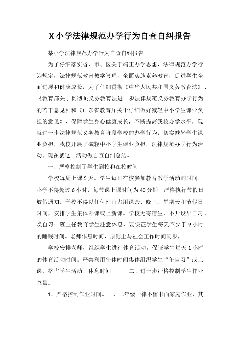 X小学规范办学行为自查自纠报告_第1页